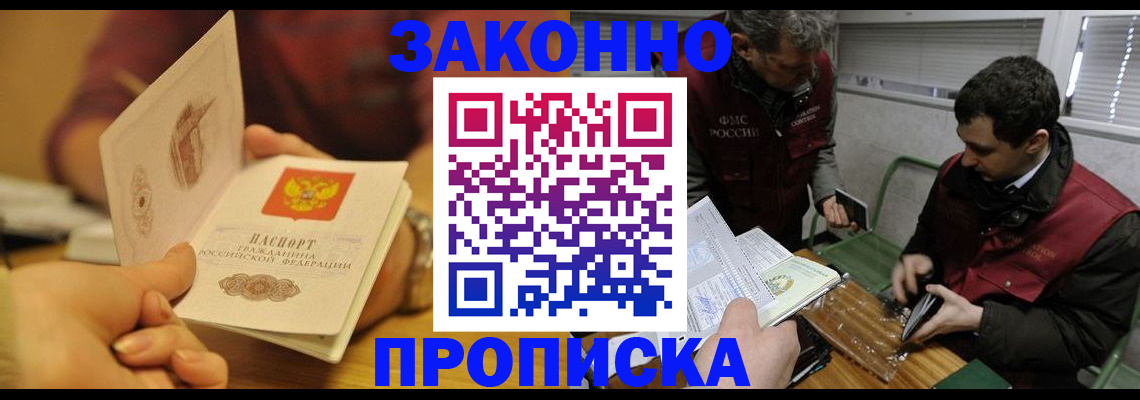 прописка законно в Котельниче